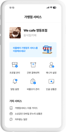 비플페이 가맹점서비스 메인화면 휴대폰 목업