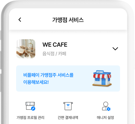 비플페이 가맹점서비스 목업 이미지