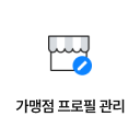 가맹점 프로필 관리